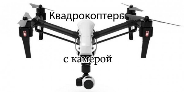 Квадрокоптер